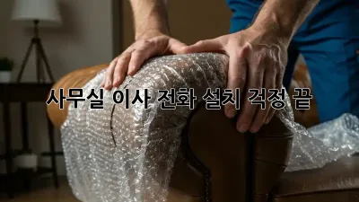 사무실 이사? 전화 설치 걱정 끝!