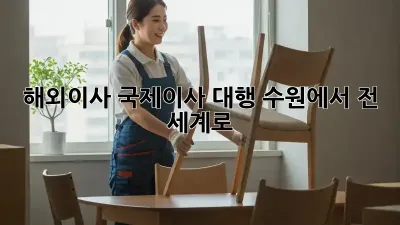 해외이사, 국제이사 대행: 수원에서 전 세계로!