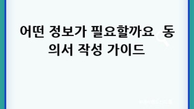 미성년자 알바, 부모님 동의서 작성 완벽 가이드