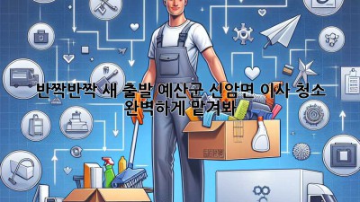 ✨ 반짝반짝 새 출발! 예산군 신암면 이사 청소, ✨ 완벽하게 맡겨봐! 🏡