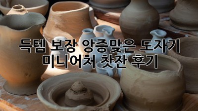 득템 보장! 앙증맞은 도자기 미니어처 찻잔 후기