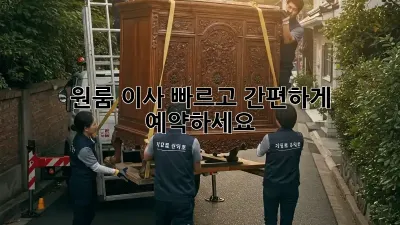 원룸 이사, 빠르고 간편하게 예약하세요!