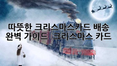 따뜻한 크리스마스카드 배송 완벽 가이드 💌 #크리스마스 #카드