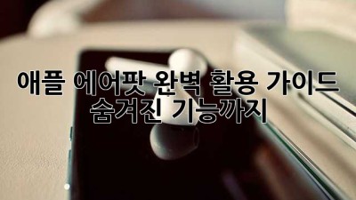 애플 에어팟 완벽 활용 가이드: 숨겨진 기능까지!