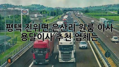 평택 진위면 은산리 원룸 이사, 용달이사 추천 업체는?