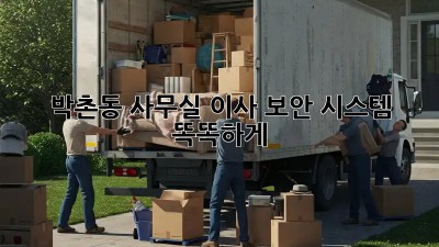박촌동 사무실 이사, 🔐보안 시스템 똑똑하게!