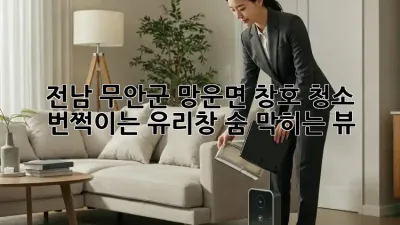 전남 무안군 망운면 창호 청소: 번쩍이는 유리창, 숨 막히는 뷰!