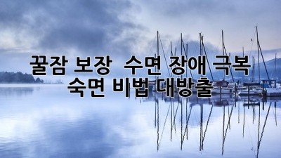 꿀잠 보장! 😴 수면 장애 극복 & 숙면 비법 대방출 🛌✨